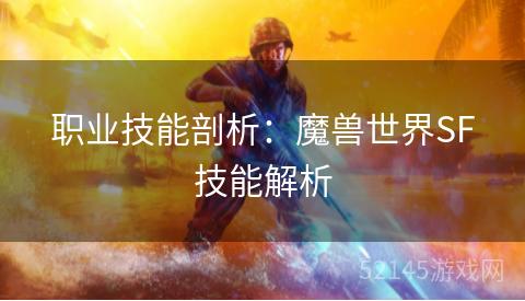 职业技能剖析：魔兽世界SF技能解析
