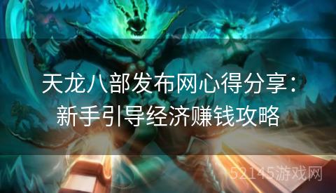 天龙八部发布网心得分享:新手引导经济赚钱攻略 天龙八部发布网心得分享:新手引导经济赚钱攻略