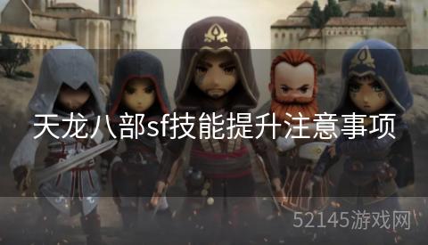 天龙八部sf技能提升注意事项 天龙八部sf技能提升注意事项