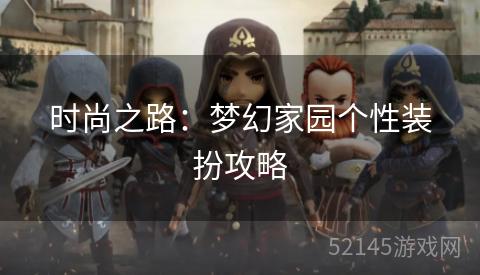 时尚之路:梦幻家园个性装扮攻略 时尚之路:梦幻家园个性装扮攻略