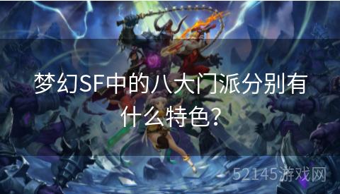 梦幻SF中的八大门派分别有什么特色? 梦幻SF中的八大门派分别有什么特色?