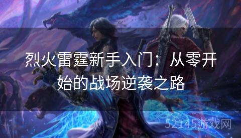 烈火雷霆新手入门：从零开始的战场逆袭之路