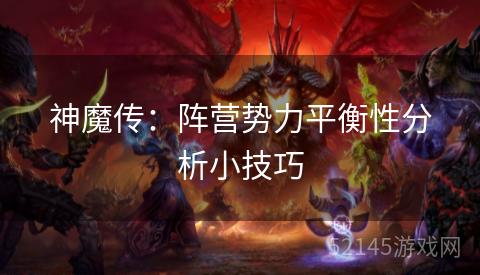 神魔传：阵营势力平衡性分析小技巧