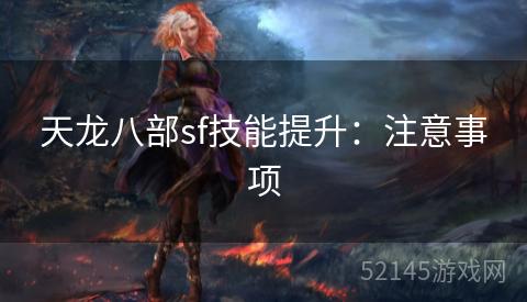 天龙八部sf技能提升：注意事项
