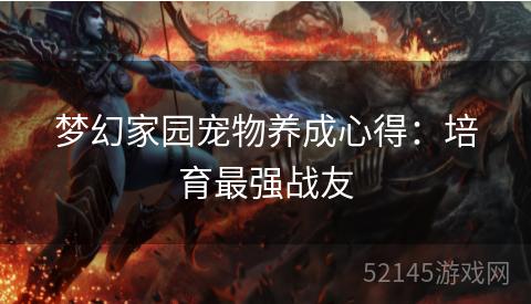 梦幻家园宠物养成心得:培育最强战友 梦幻家园宠物养成心得:培育最强战友