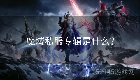 魔域私服专辑是什么? 魔域私服专辑是什么?