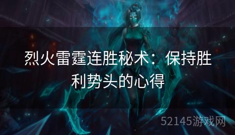 烈火雷霆连胜秘术:保持胜利势头的心得 烈火雷霆连胜秘术:保持胜利势头的心得