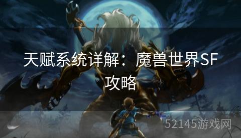 天赋系统详解:魔兽世界SF攻略 天赋系统详解:魔兽世界SF攻略