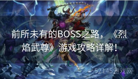 前所未有的BOSS之路,《烈焰武尊》游戏攻略详解! 前所未有的BOSS之路,《烈焰武尊》游戏攻略详解!