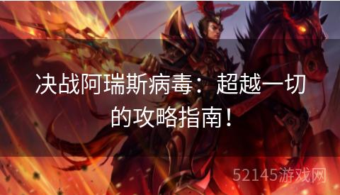 决战阿瑞斯病毒:超越一切的攻略指南! 决战阿瑞斯病毒:超越一切的攻略指南!