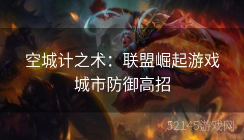 空城计之术：联盟崛起游戏城市防御高招