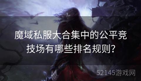 魔域私服大合集中的公平竞技场有哪些排名规则？
