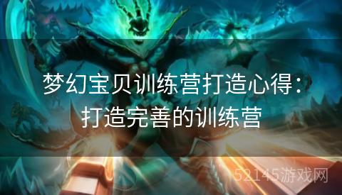 梦幻宝贝训练营打造心得:打造完善的训练营 梦幻宝贝训练营打造心得:打造完善的训练营