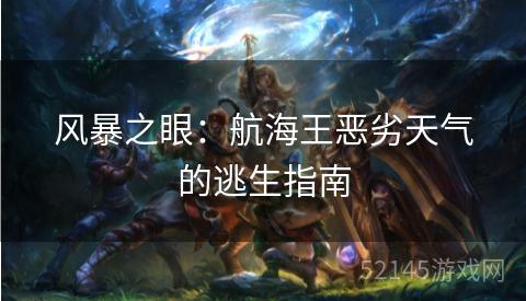 风暴之眼:航海王恶劣天气的逃生指南 风暴之眼:航海王恶劣天气的逃生指南