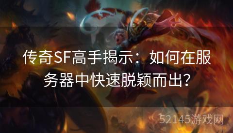 传奇SF高手揭示：如何在服务器中快速脱颖而出？