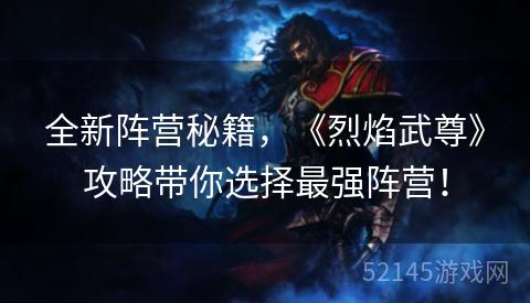 全新阵营秘籍，《烈焰武尊》攻略带你选择最强阵营！