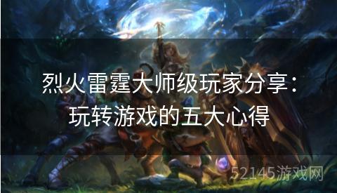 烈火雷霆大师级玩家分享:玩转游戏的五大心得 烈火雷霆大师级玩家分享:玩转游戏的五大心得