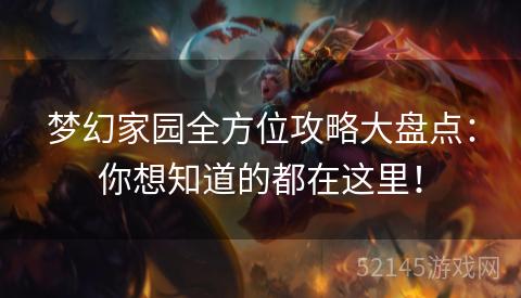 梦幻家园全方位攻略大盘点:你想知道的都在这里! 梦幻家园全方位攻略大盘点:你想知道的都在这里!