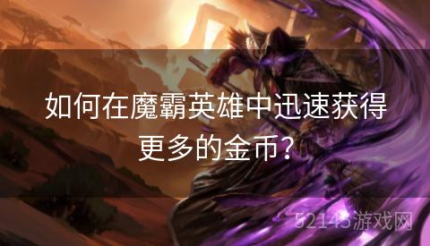 如何在魔霸英雄中迅速获得更多的金币？