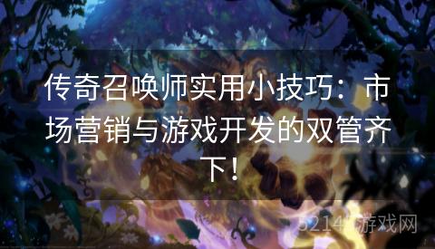 传奇召唤师实用小技巧:市场营销与游戏开发的双管齐下! 传奇召唤师实用小技巧:市场营销与游戏开发的双管齐下!