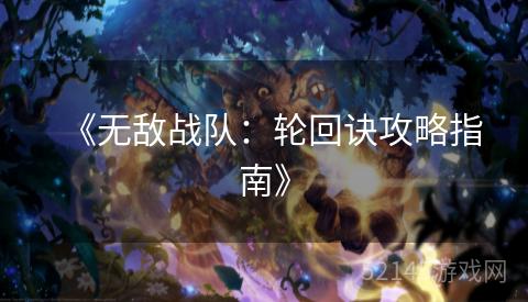 《无敌战队：轮回诀攻略指南》