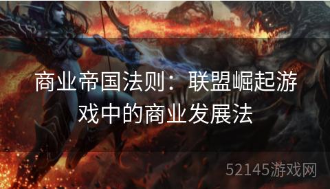 商业帝国法则:联盟崛起游戏中的商业发展法 商业帝国法则:联盟崛起游戏中的商业发展法