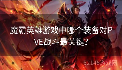 魔霸英雄游戏中哪个装备对PVE战斗最关键？
