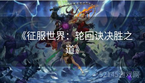 《征服世界:轮回诀决胜之道》 《征服世界:轮回诀决胜之道》