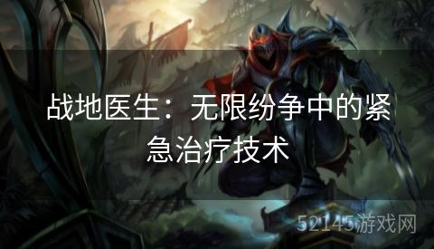 战地医生:无限纷争中的紧急治疗技术 战地医生:无限纷争中的紧急治疗技术