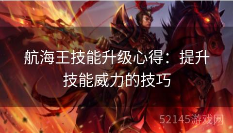航海王技能升级心得：提升技能威力的技巧