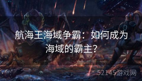 航海王海域争霸：如何成为海域的霸主？