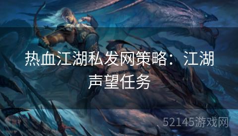 热血江湖私发网策略:江湖声望任务 热血江湖私发网策略:江湖声望任务