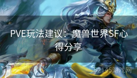 PVE玩法建议：魔兽世界SF心得分享