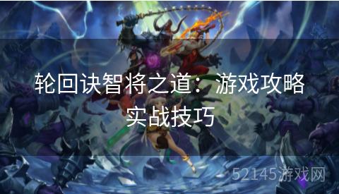 轮回诀智将之道：游戏攻略实战技巧