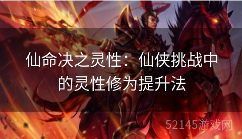 仙命决之灵性:仙侠挑战中的灵性修为提升法 仙命决之灵性:仙侠挑战中的灵性修为提升法