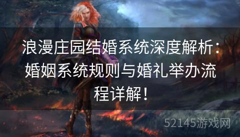 浪漫庄园结婚系统深度解析:婚姻系统规则与婚礼举办流程详解! 浪漫庄园结婚系统深度解析:婚姻系统规则与婚礼举办流程详解!