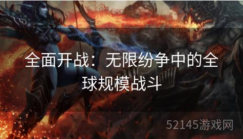 全面开战:无限纷争中的全球规模战斗 全面开战:无限纷争中的全球规模战斗