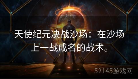 天使纪元决战沙场:在沙场上一战成名的战术。 天使纪元决战沙场:在沙场上一战成名的战术。