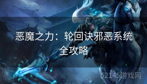 恶魔之力：轮回诀邪恶系统全攻略