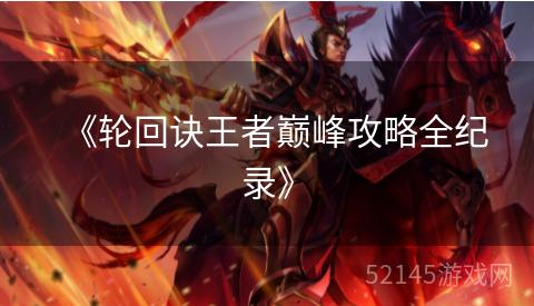 《轮回诀王者巅峰攻略全纪录》 《轮回诀王者巅峰攻略全纪录》