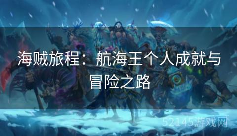 海贼旅程：航海王个人成就与冒险之路