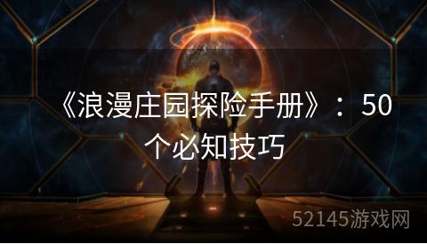 《浪漫庄园探险手册》:50个必知技巧 《浪漫庄园探险手册》:50个必知技巧