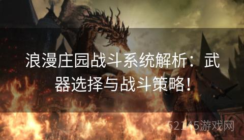 浪漫庄园战斗系统解析:武器选择与战斗策略! 浪漫庄园战斗系统解析:武器选择与战斗策略!