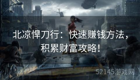 北凉悍刀行:快速赚钱方法,积累财富攻略! 北凉悍刀行:快速赚钱方法,积累财富攻略!
