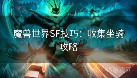 魔兽世界SF技巧:收集坐骑攻略 魔兽世界SF技巧:收集坐骑攻略