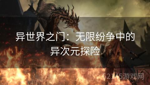 异世界之门:无限纷争中的异次元探险 异世界之门:无限纷争中的异次元探险