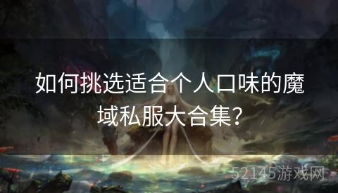 如何挑选适合个人口味的魔域私服大合集? 如何挑选适合个人口味的魔域私服大合集?
