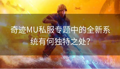 奇迹MU私服专题中的全新系统有何独特之处? 奇迹MU私服专题中的全新系统有何独特之处?