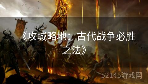 《攻城略地:古代战争必胜之法》 《攻城略地:古代战争必胜之法》