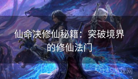 仙命决修仙秘籍：突破境界的修仙法门